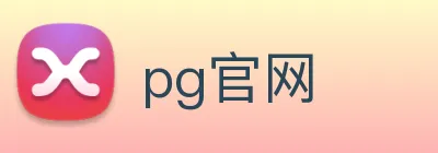 pg官网 logo
